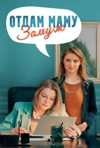 Отдам маму замуж (2024) онлайн бесплатно